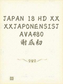 JAPAN 18 HD XXXXJAPONENSISJAVA480